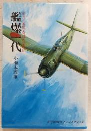 艦爆一代 : 栄光と苦闘・奇蹟の空戦記