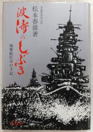 波濤のしぶき : 海軍船匠兵の手記