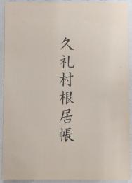 久礼村根居帳
