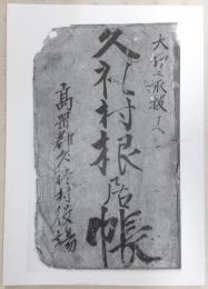 久礼村根居帳複製本(2)