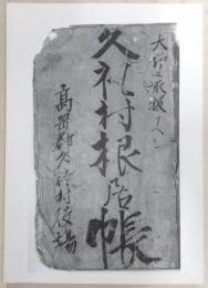 久礼村根居帳複製本(1)