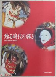 甦る時代の輝き：東津野村文化財誌