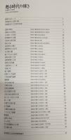 甦る時代の輝き：東津野村文化財誌