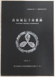 高知城伝下屋敷跡 : 高知地家簡裁庁舎敷地埋蔵文化財発掘調査報告書