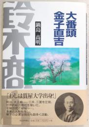 大番頭金子直吉