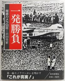 一発勝負 : 報道カメラ50年