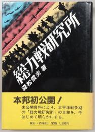 総力戦研究所