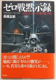 ゼロ戦黙示録 : 封印された巨大地下壕の謎