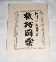 機巧圖彙　(キコウズイ)　復刻・解説版
