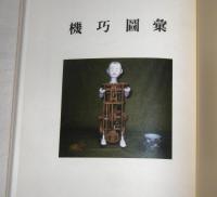機巧圖彙　(キコウズイ)　復刻・解説版