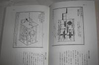 機巧圖彙　(キコウズイ)　復刻・解説版