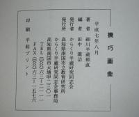 機巧圖彙　(キコウズイ)　復刻・解説版