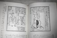 機巧圖彙　(キコウズイ)　復刻・解説版