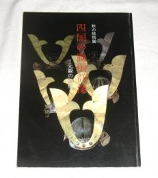 四国の戦国群像 : 元親の時代 : 秋の特別展　(図録)