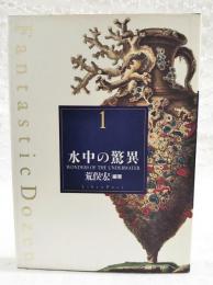 水中の驚異
