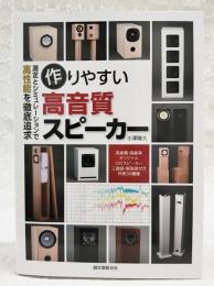 作りやすい高音質スピーカー : 測定とシミュレーションで高性能を徹底追求 : 高音質・高能率オリジナルDIYスピーカー三面図・板取図付き作例30機種