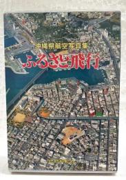ふるさと飛行 : 沖縄県航空写真集