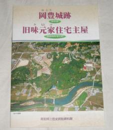 岡豊城跡　旧味元家住宅主家　(おこうじょうあと　きゅうみもとけじゅうたくしゅか)