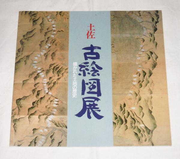 土佐古絵図展 : 描かれた土地の歴史 (図録)(高知県文化財団歴史民俗