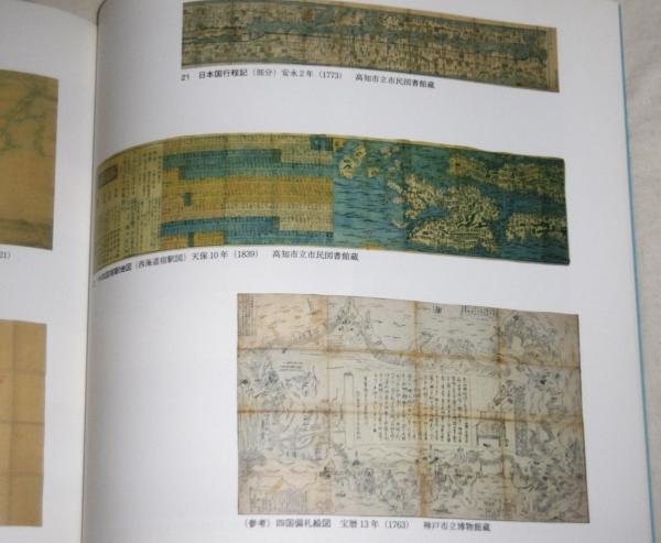 土佐古絵図展 : 描かれた土地の歴史 (図録)(高知県文化財団歴史民俗