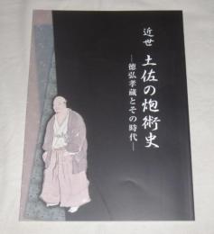 近世土佐の炮術史 : 徳弘孝蔵とその時代　(企画展・図録)
