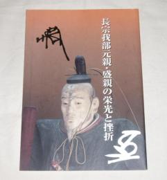 長宗我部元親・盛親の栄光と挫折 : 企画展