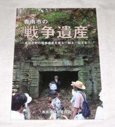 香南市の戦争遺産　高知平野の戦争遺産を見る・知る・伝える　(高知県)