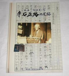 土佐・郷土史の父　寺石正路の足跡 : 企画展(図録)
