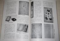 土佐・郷土史の父　寺石正路の足跡 : 企画展(図録)
