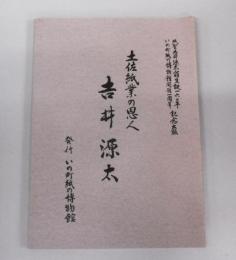 土佐紙業の恩人　吉井源太　(紙聖吉井源太翁生誕160年、いの町紙の博物館開館一周年記念出版)