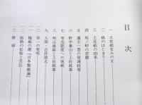 土佐紙業の恩人　吉井源太　(紙聖吉井源太翁生誕160年、いの町紙の博物館開館一周年記念出版)