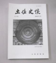 土佐史談　225号　高知殖民協会の設立と活動：1893～4年における…ほか