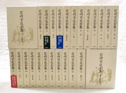 宮崎市定全集　全25巻揃い （1～24巻＋別巻） 2刷版