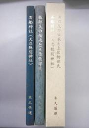 物部氏の伝承と土佐物部氏／石船神社(天忍穂別神社)　(1函2冊入り)