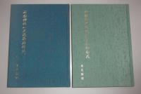 物部氏の伝承と土佐物部氏／石船神社(天忍穂別神社)　(1函2冊入り)