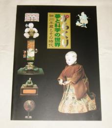 からくり : 夢と科学の世界 : 細川半蔵とその時代 : 平成10年度特別展