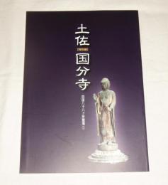 土佐国分寺 : 特別展　(図録)