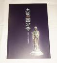 土佐国分寺 : 特別展　(図録) ＜四国八十八ヶ所霊場 1＞