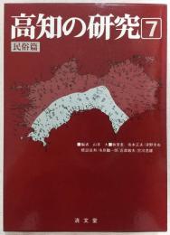 高知の研究