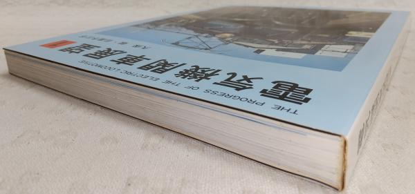 電気機関車展望 1 | 久保敏,、日高冬比古 | 交友社 | ¥1,100 - 日本の