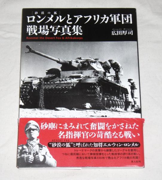 ロンメルとアフリカ軍団戦場写真集 = Rommel the Desert Fox