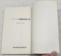 アメリカ労働運動小史