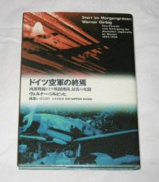 ドイツ空軍の終焉 : 西部戦線ドイツ戦闘機隊、最後の死闘