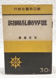 世界動乱圖説