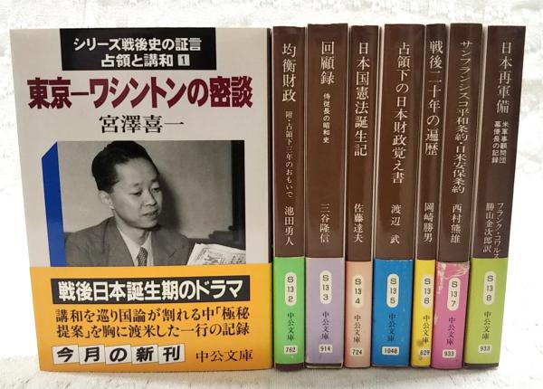シリーズ戦後史の証言 占領と講話 全8巻揃い (1,東京-ワシントンの密談 
