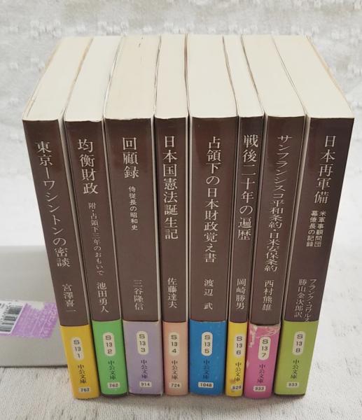 シリーズ戦後史の証言 占領と講話 全8巻揃い (1,東京-ワシントンの密談 