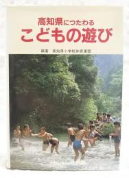 高知県につたわるこどもの遊び