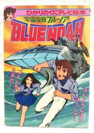 宇宙空母ブルーノア1　ひかりのくにテレビ絵本