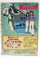 宇宙空母ブルーノア1　ひかりのくにテレビ絵本