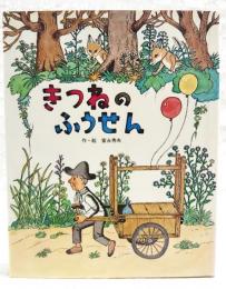 きつねのふうせん